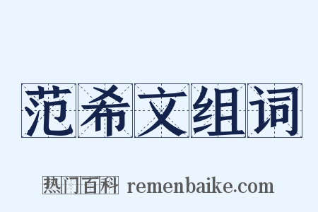 范希文组词是什么意思的图片